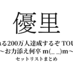 優里ちゃんねる200万人達成するぞ TOUR 2024 〜お力添え何卒 m(_ _)m〜 全公演セットリストまとめ