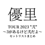 優里 TOUR 2023 "弐" ～3があるけど弐だよ～ 全公演セットリストまとめ