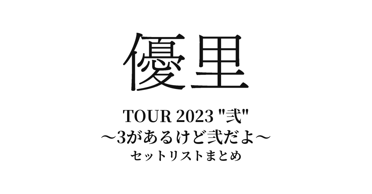 優里 TOUR 2023 