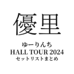 優里 ゆーりんち HALL TOUR 2024 全公演セットリストまとめ