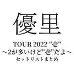 優里 TOUR 2022 "壱" 〜2が多いけど"壱"だよ〜 全公演セットリストまとめ