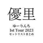 優里 ゆーりんち 1st Tour 2023 全公演セットリストまとめ
