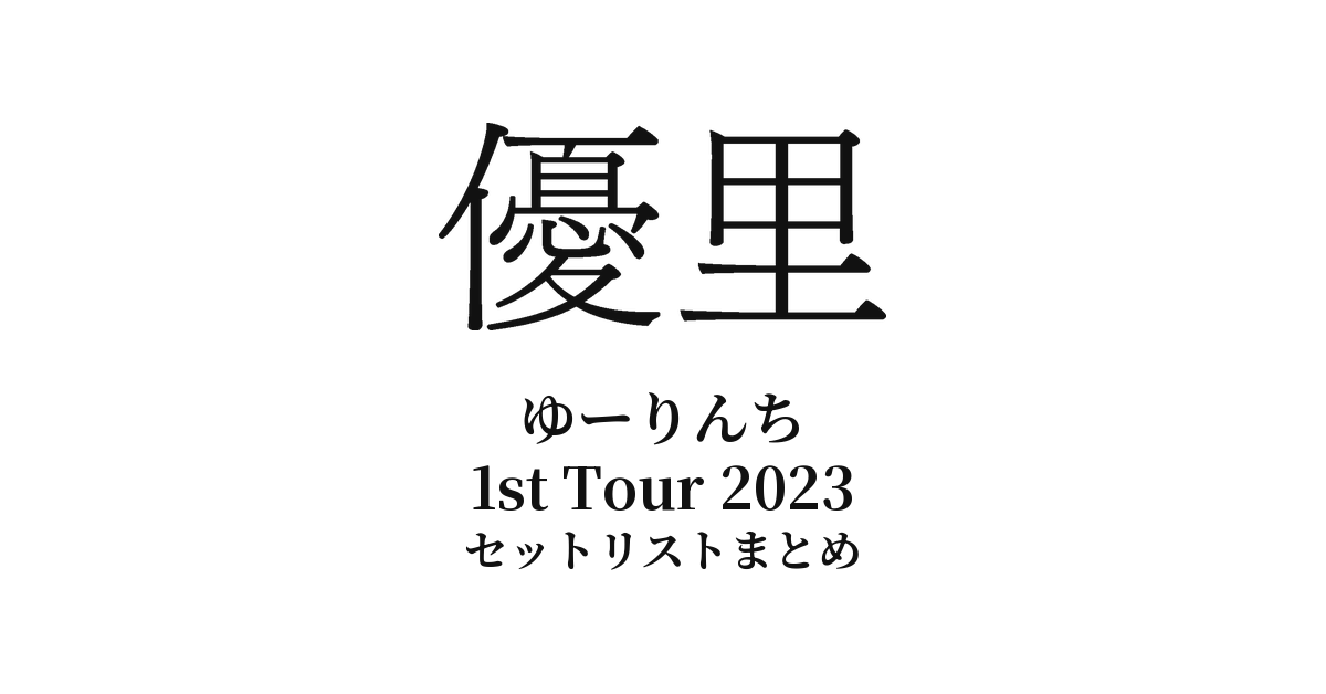 優里 ゆーりんち 1st Tour 2023 全公演セットリストまとめ - もとりょ