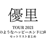 優里 TOUR 2021 ～御伽噺のようなハッピーエンドに向かって～ 全公演セットリストまとめ
