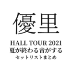 優里 HALL TOUR 2021 夏が終わる音がする 全公演セットリストまとめ