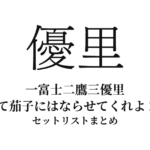 【優里 セトリ】一富士二鷹三優里 せめて茄子にはならせてくれよ 2026 セットリストまとめ