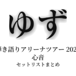 ゆず 弾き語りアリーナツアー 2026 心音 セットリストまとめ