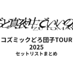 ずっと真夜中でいいのに。"コズミックどろ団子TOUR" 2025 全公演セットリストまとめ
