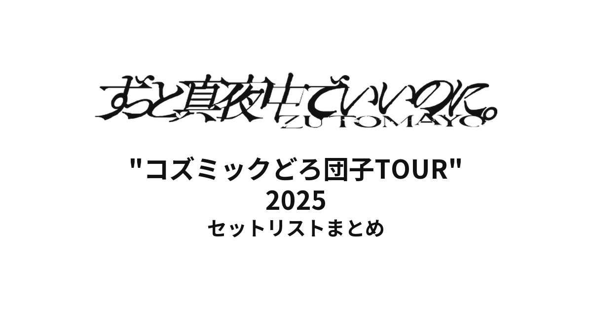 ずっと真夜中でいいのに。"コズミックどろ団子TOUR" 2025 全公演セットリストまとめ