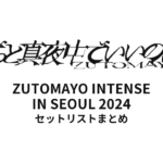 ずっと真夜中でいいのに。 ZUTOMAYO INTENSE IN SEOUL 2024 セットリストまとめ