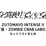 【ずとまよ セトリ】 "坐・ZOMBIE CRAB LABO"全公演セットリストまとめ | ずっと真夜中でいいのに。 JAPAN & ASIA TOUR ZUTOMAYO INTENSE II