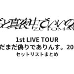 ずっと真夜中でいいのに。 1st LIVE TOUR まだまだ偽りでありんす。 2019 全公演セットリストまとめ