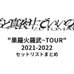 ずっと真夜中でいいのに。"果羅火羅武~TOUR"2021-2022全公演セットリストまとめ