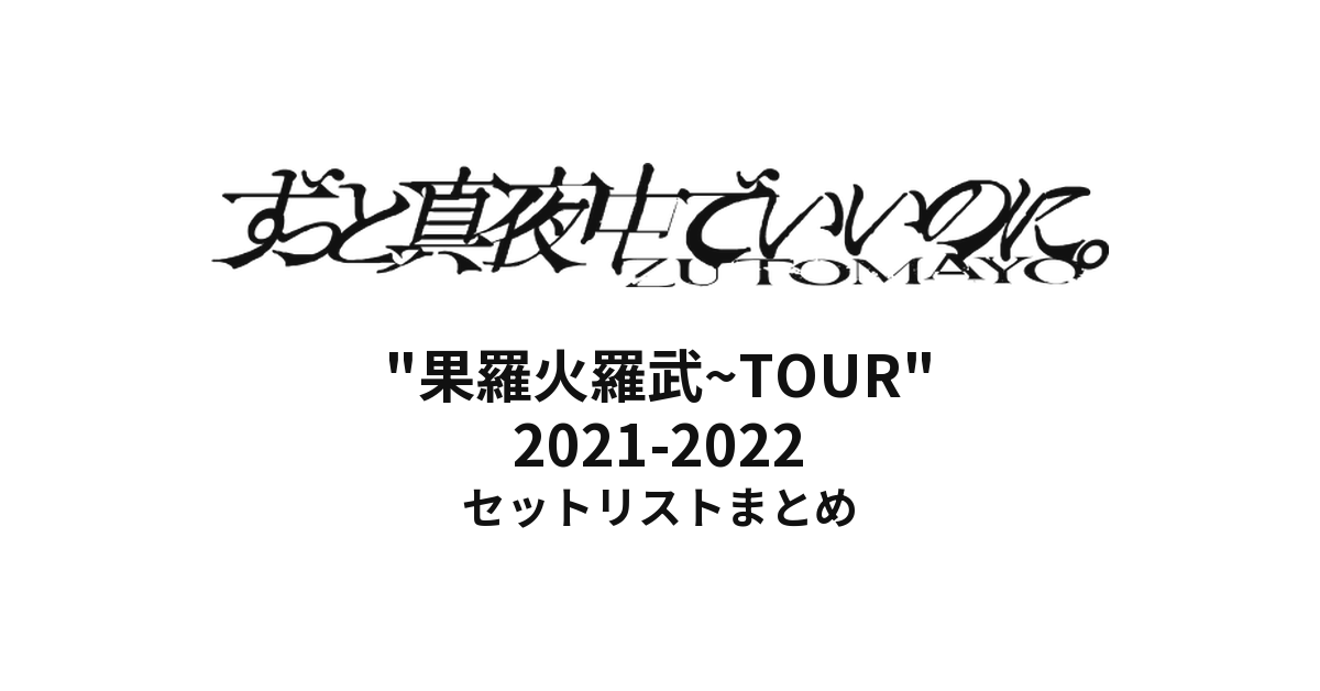ずっと真夜中でいいのに。"果羅火羅武~TOUR"2021-2022全公演セットリストまとめ