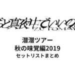 ずっと真夜中でいいのに。 潜潜ツアー 秋の味覚編2019 全公演セットリストまとめ