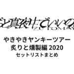 ずっと真夜中でいいのに。 やきやきヤンキーツアー 炙りと燻製編 2020 全公演セットリストまとめ