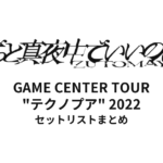 ずっと真夜中でいいのに。 GAME CENTER TOUR"テクノプア" 2022 全公演セットリストまとめ