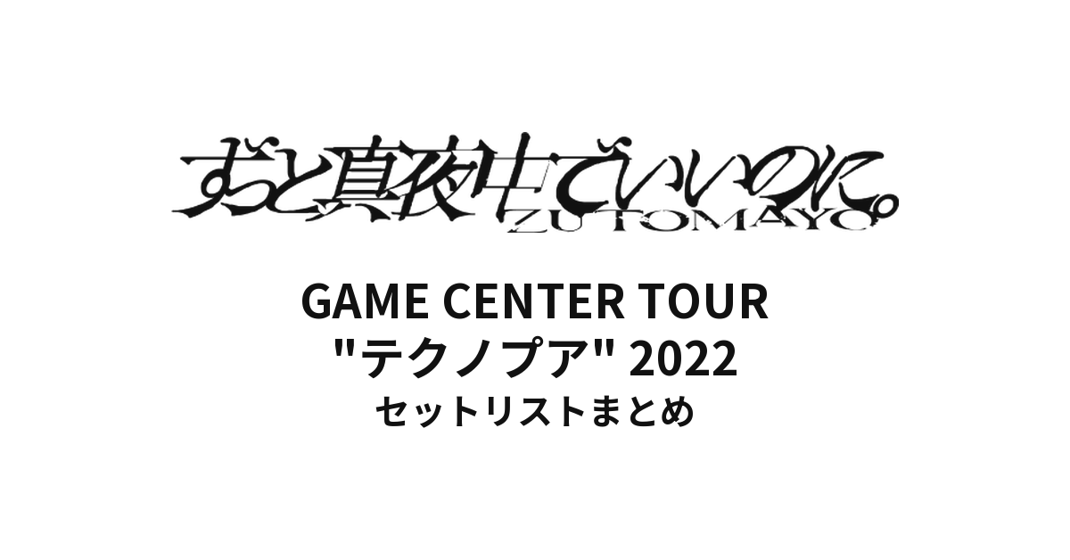 ずっと真夜中でいいのに。 GAME CENTER TOUR"テクノプア" 2022 全公演セットリストまとめ