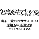 ずっと真夜中でいいのに。喫茶・愛のペガサス 2023 全公演セットリストまとめ | 原始五年巡回公演