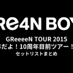 GReeeeN TOUR 2015 〜9周年だよ！10周年目前ツアー！ 9SJ〜 セットリストまとめ