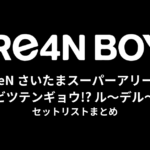 GReeeeN さいたまスーパーアリーナ公演『クリビツテンギョウ!? ル〜デル〜デ♪』セットリストまとめ