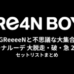 GReeeeNと不思議な大集合〜リーナルーデ 大脱走・破・急 2023〜 セットリストまとめ