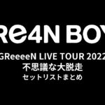 GReeeeN LIVE TOUR 2022「GReeeeNと不思議な大脱走」セットリストまとめ