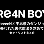 GReeeeNと不思議のダンジョン〜失われた古代魔法を求めて〜 セットリストまとめ