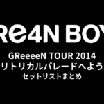 GReeeeN エレグリトリカルパレードへようこそ！ツアー セットリストまとめ