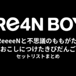 GReeeeNと不思議のももがたり〜おこしにつけたきびだんご〜 セットリストまとめ