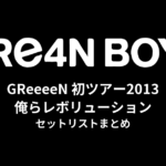 GReeeeN 初ツアー「俺らレボリューション」セットリストまとめ