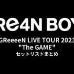 GReeeeN LIVE TOUR 2023「"The GAME"」セットリストまとめ