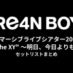 GRe4N BOYZ イマーシブライブシアター2025『"The XY" 〜明日、今日よりも〜』セットリストまとめ