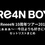GReeeeN 10周年ツアー「んなぁしたぁぁぁ〜…今日よりも好きになれる〜♪ツアー」セットリストまとめ