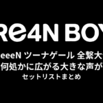 GReeeeN ツーナゲール 全繋大作戦〜何処かに広がる大きな声が〜 セットリストまとめ