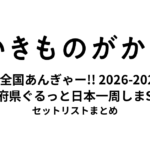 いきものがかりの みなさん、こんにつあー!! 2026-2027 超全国あんぎゃー!! 〜47都道府県ぐるっと日本一周しまSHOW!!〜 セットリストまとめ