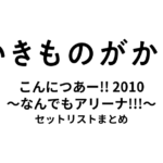 いきものがかりの みなさん、こんにつあー!! 2010 〜なんでもアリーナ!!!〜 セットリストまとめ