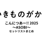 いきものがかりの みなさん、こんにつあー!! 2025 〜ASOBI〜 セットリストまとめ