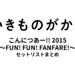いきものがかりの みなさん、こんにつあー!! 2015 〜FUN! FUN! FANFARE!〜 セットリストまとめ