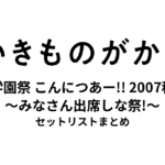 いきものがかり 学園祭 みなさん、こんにつあー!! 2007秋 〜みなさん出席しな祭!〜 セットリストまとめ