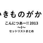 いきものがかりの みなさん、こんにつあー!! 2013 〜I〜 セットリストまとめ