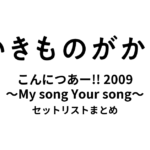いきものがかりの みなさん、こんにつあー!! 2009 〜My song Your song〜 セットリストまとめ