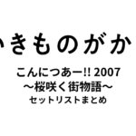 いきものがかりの みなさん、こんにつあー!! 2007 〜桜咲く街物語〜 セットリストまとめ