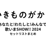 いきものがかりの みなさん、こんにつあー!! 2024 〜あなたと!わたしと!みんなで!歌いまSHOW!!〜 セットリストまとめ