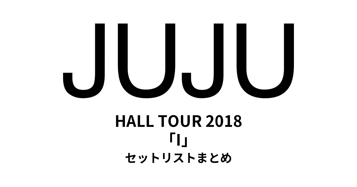 JUJU HALL TOUR 2018「I」セットリストまとめ