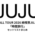 JUJU HALL TOUR 2026 純喫茶JUJU「時間旅行」セットリストまとめ