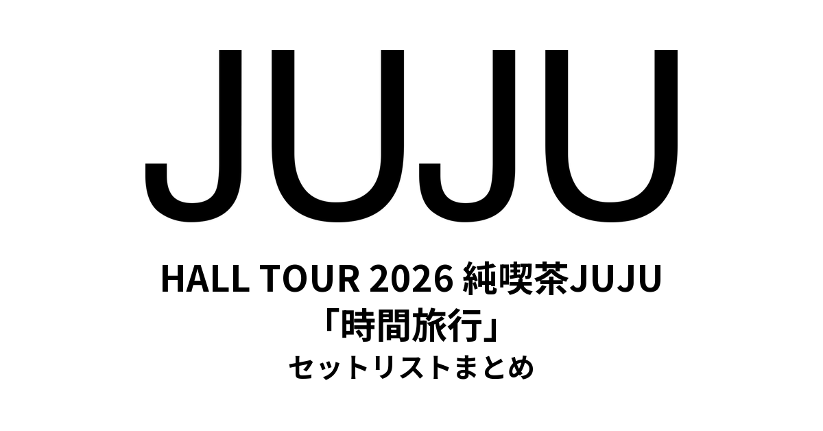 JUJU HALL TOUR 2026 純喫茶JUJU「時間旅行」セットリストまとめ