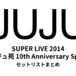 JUJU SUPER LIVE 2014 セットリストまとめ