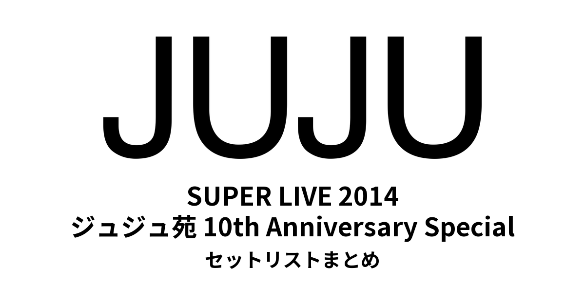 JUJU SUPER LIVE 2014 セットリストまとめ