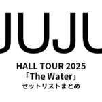 JUJU HALL TOUR 2025「The Water」セットリストまとめ